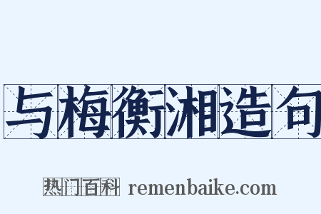 与梅衡湘造句是什么意思的图片
